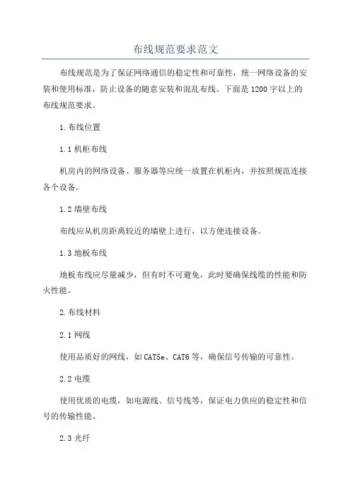 布线规范要求范文