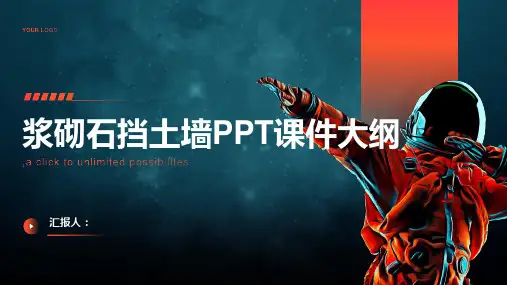 《浆砌石挡土墙》课件