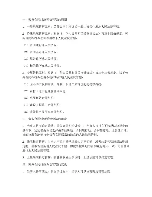 劳务合同纠纷诉讼管辖