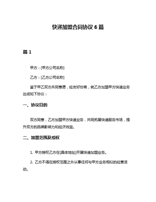 快递加盟合同协议6篇
