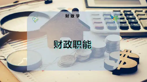 财 政 职 能