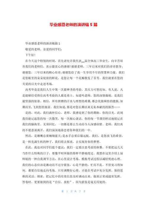 毕业感恩老师的演讲稿5篇