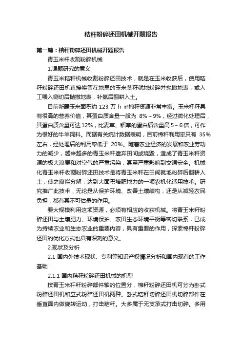 秸秆粉碎还田机械开题报告