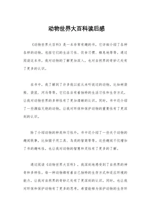 动物世界大百科读后感