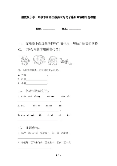 湘教版小学一年级下册语文按要求写句子课后专项练习含答案