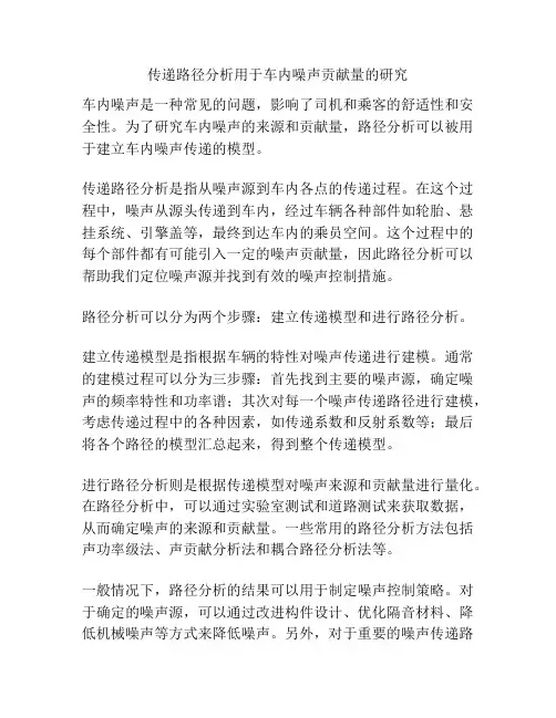 传递路径分析用于车内噪声贡献量的研究