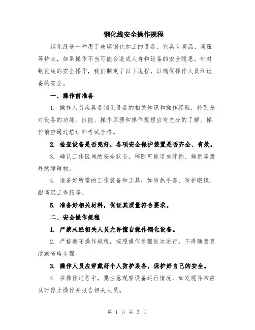 钢化线安全操作规程