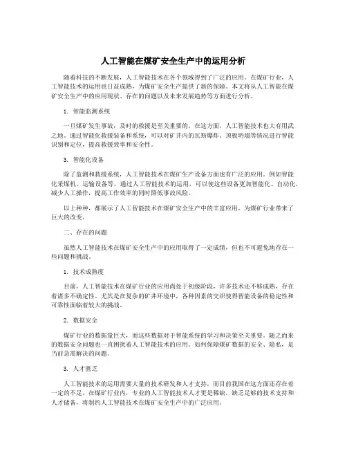 人工智能在煤矿安全生产中的运用分析