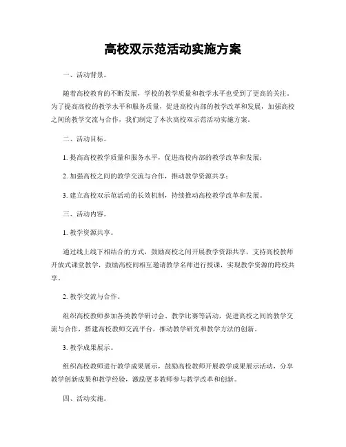 高校双示范活动实施方案