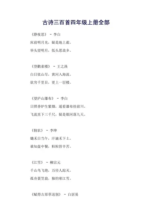 古诗三百首四年级上册全部