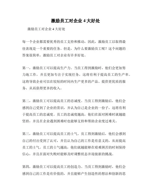 激励员工对企业4大好处