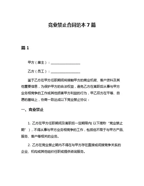 竞业禁止合同范本7篇