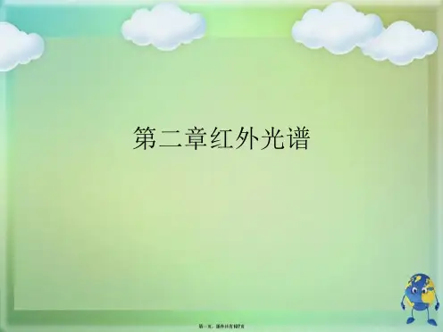 第二章红外光谱