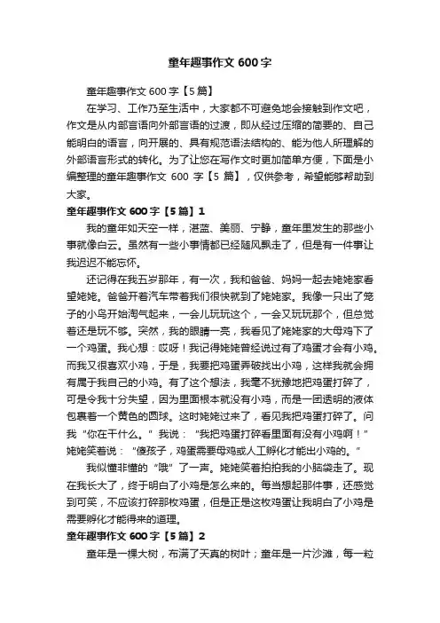 童年趣事作文600字【5篇】