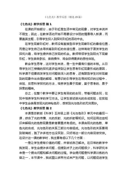 《七色光》教学反思（精选19篇）