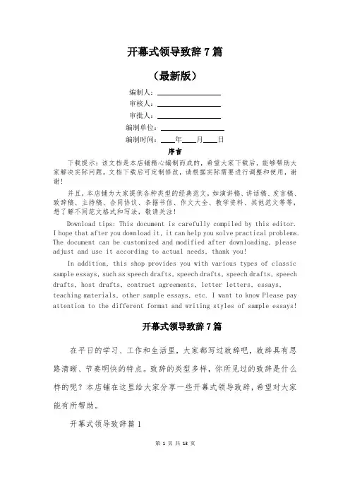 开幕式领导致辞7篇