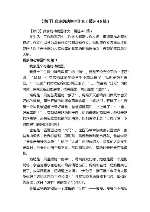 【热门】我家的动物园作文（精选46篇）