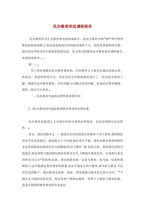 民办教育发展状况调研报告
