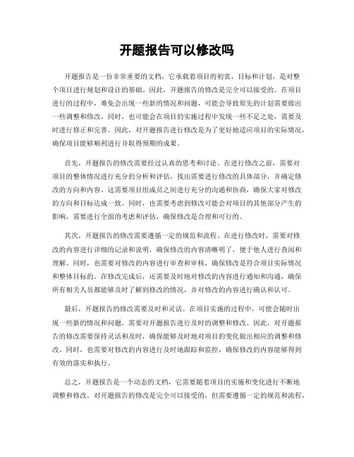 开题报告可以修改吗