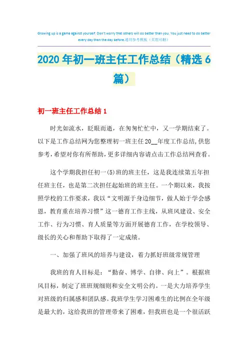 2021年初一班主任工作总结(精选6篇)