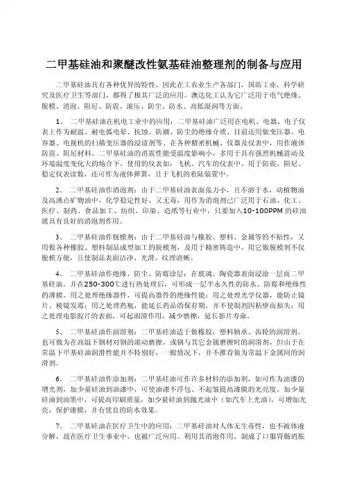 二甲基硅油和聚醚改性氨基硅油整理剂的制备与应用