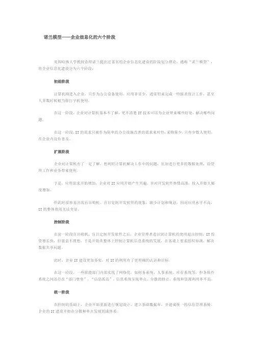 企业信息化的六个阶段