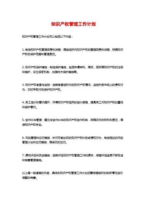 知识产权管理工作计划