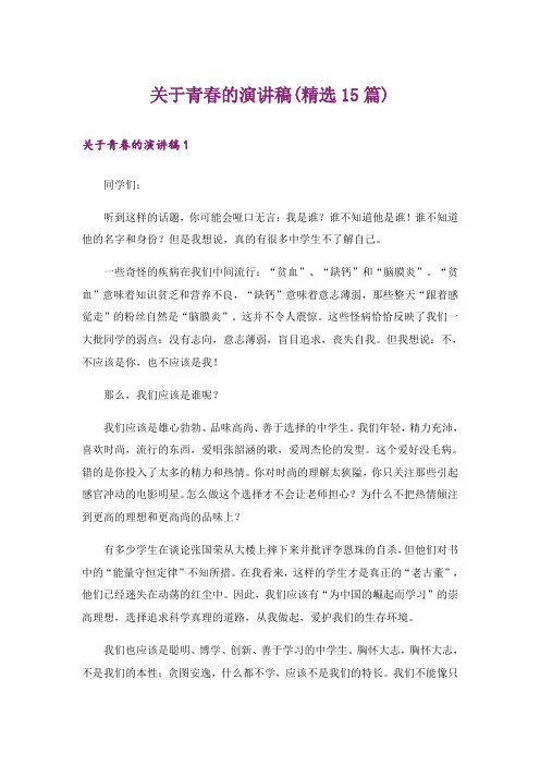 关于青春的演讲稿(精选15篇)_5