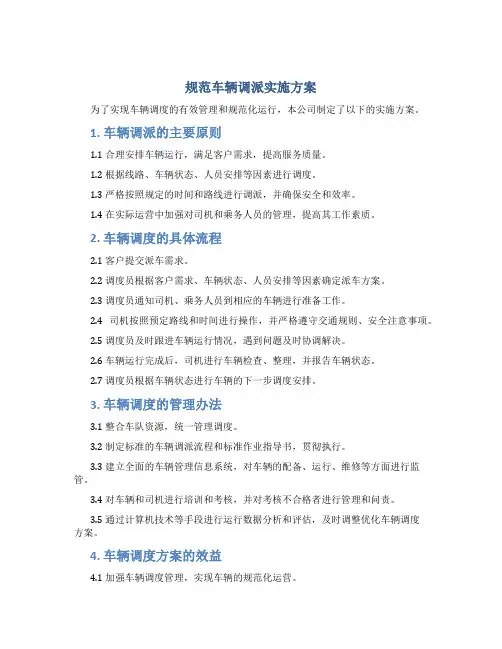 规范车辆调派实施方案