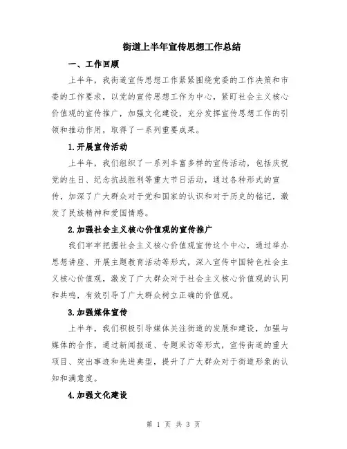 街道上半年宣传思想工作总结