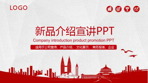 新品介绍宣讲PPT
