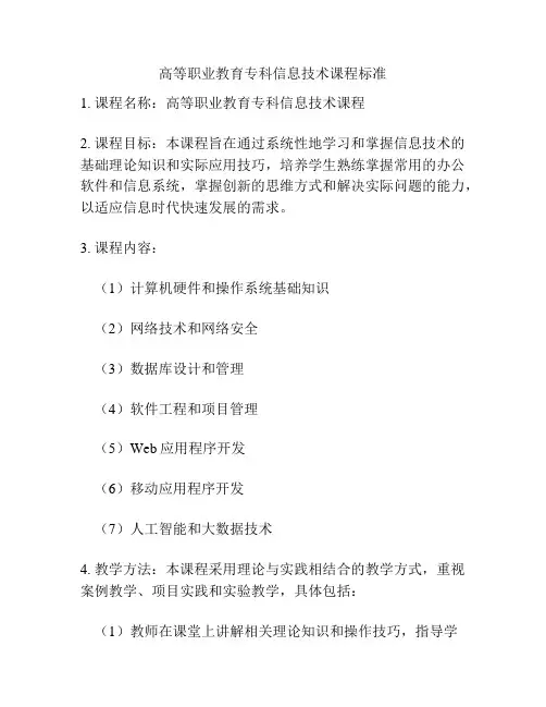 高等职业教育专科信息技术课程标准