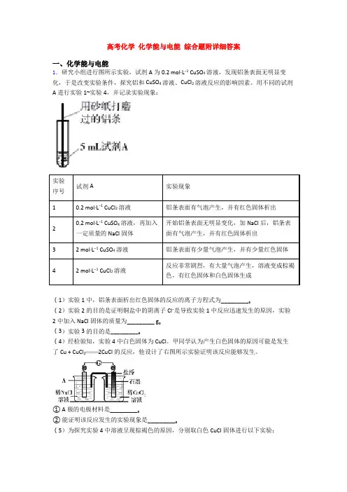 高考化学 化学能与电能 综合题附详细答案
