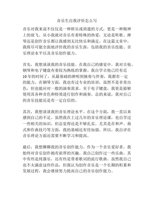 音乐生自我评价怎么写