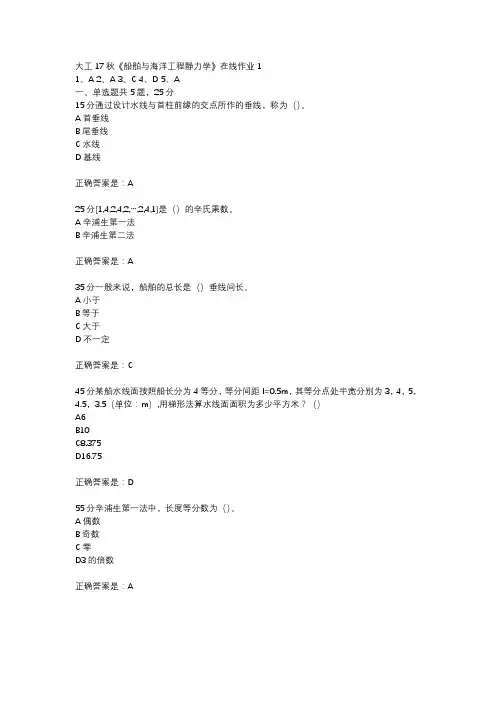 大工17秋《船舶与海洋工程静力学》在线作业1参考资料