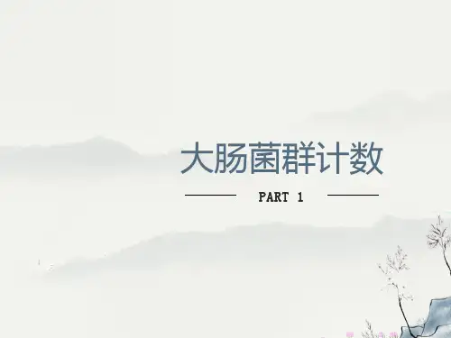 大肠菌群计数