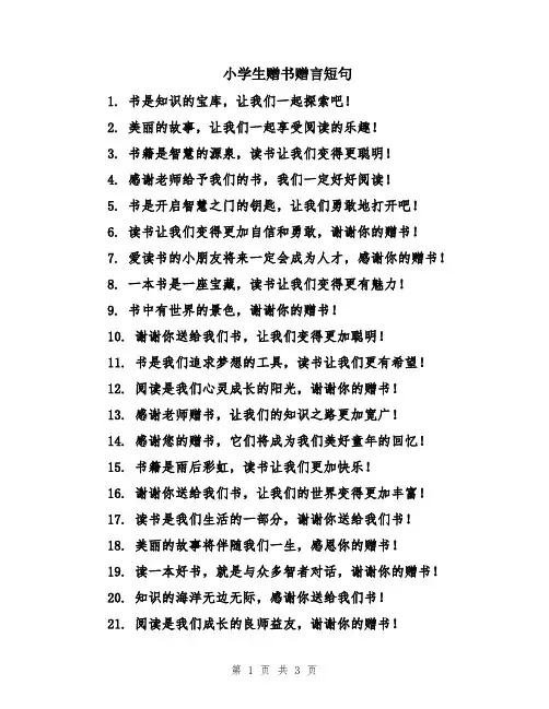 小学生赠书赠言短句