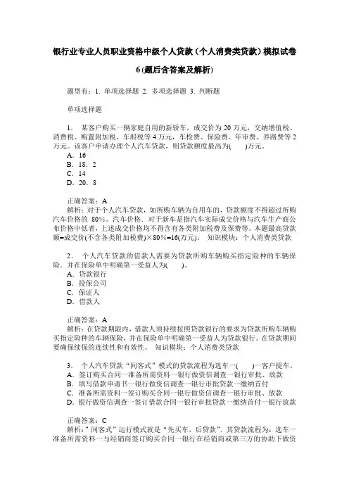 银行业专业人员职业资格中级个人贷款(个人消费类贷款)模拟试卷