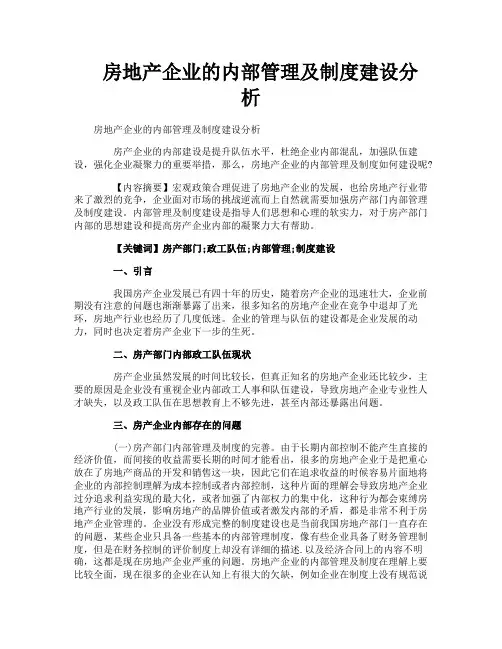 房地产企业的内部管理及制度建设分析