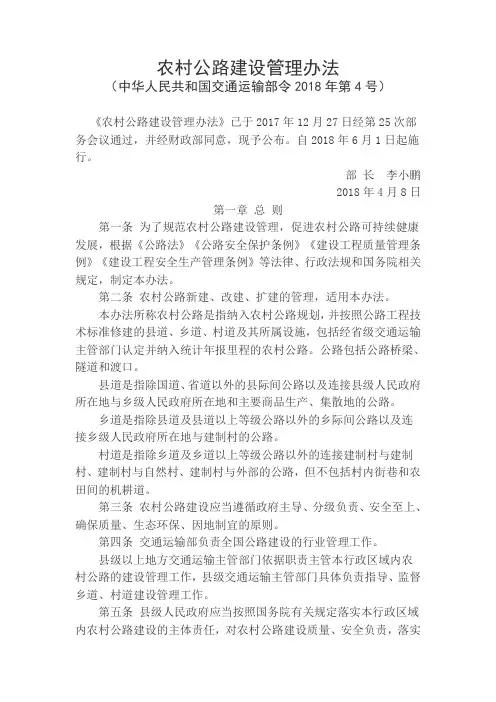 农村公路建设管理办法(中华人民共和国交通运输部令2018年第4号)