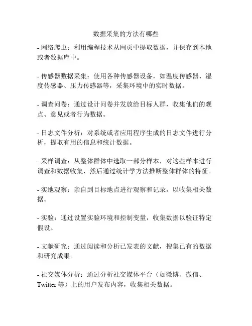 数据采集的方法有哪些