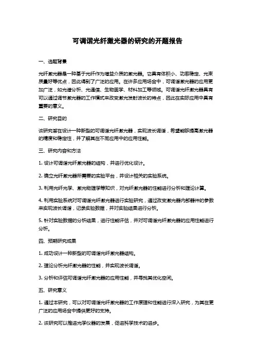 可调谐光纤激光器的研究的开题报告