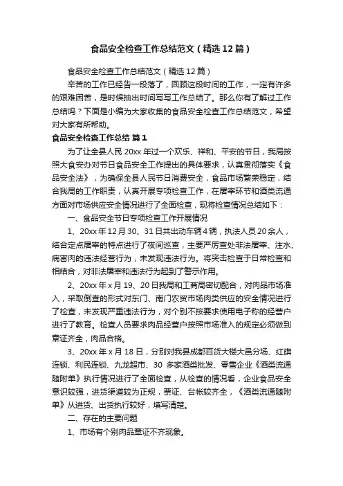 食品安全检查工作总结范文（精选12篇）