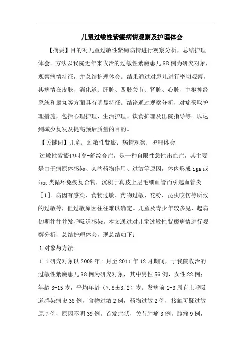 儿童过敏性紫癜病情观察及护理体会