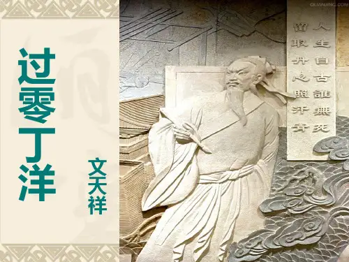 九年级语文部编版(下册)《诗词曲五首—过零丁洋》PPT优秀课件【最新版】