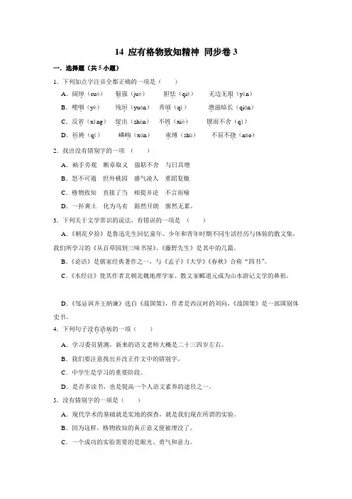 【课时练习卷】部编版语文八年级下册 14 应有格物致知精神