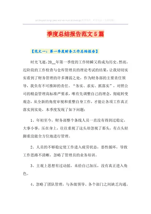 季度总结报告范文5篇