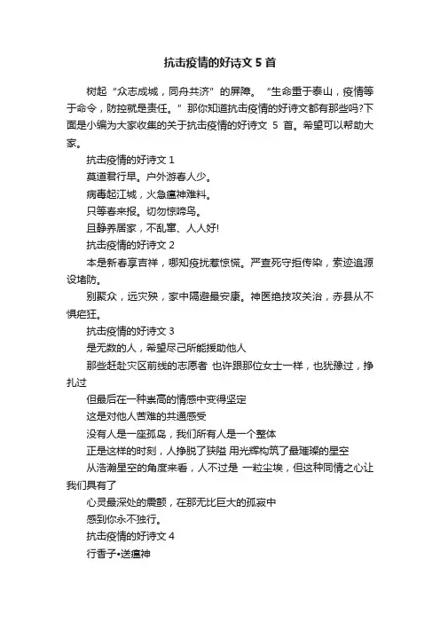 抗击疫情的好诗文5首