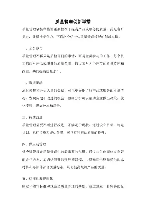 质量管理创新举措