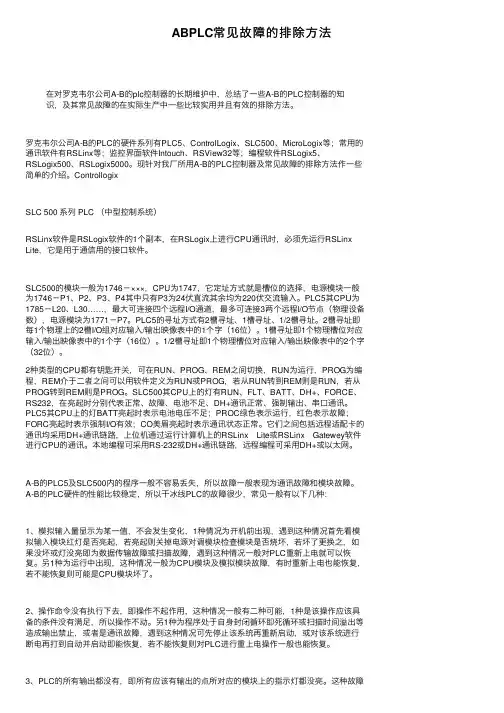 ABPLC常见故障的排除方法